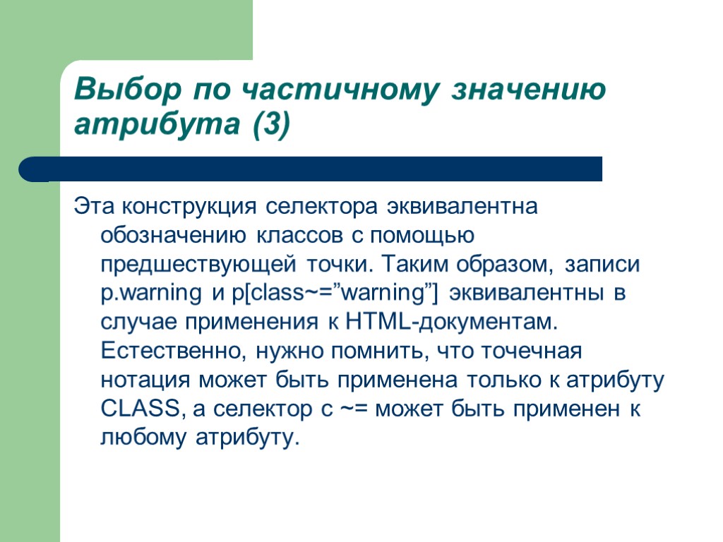 Выбор по частичному значению атрибута (3) Эта конструкция селектора эквивалентна обозначению классов с помощью